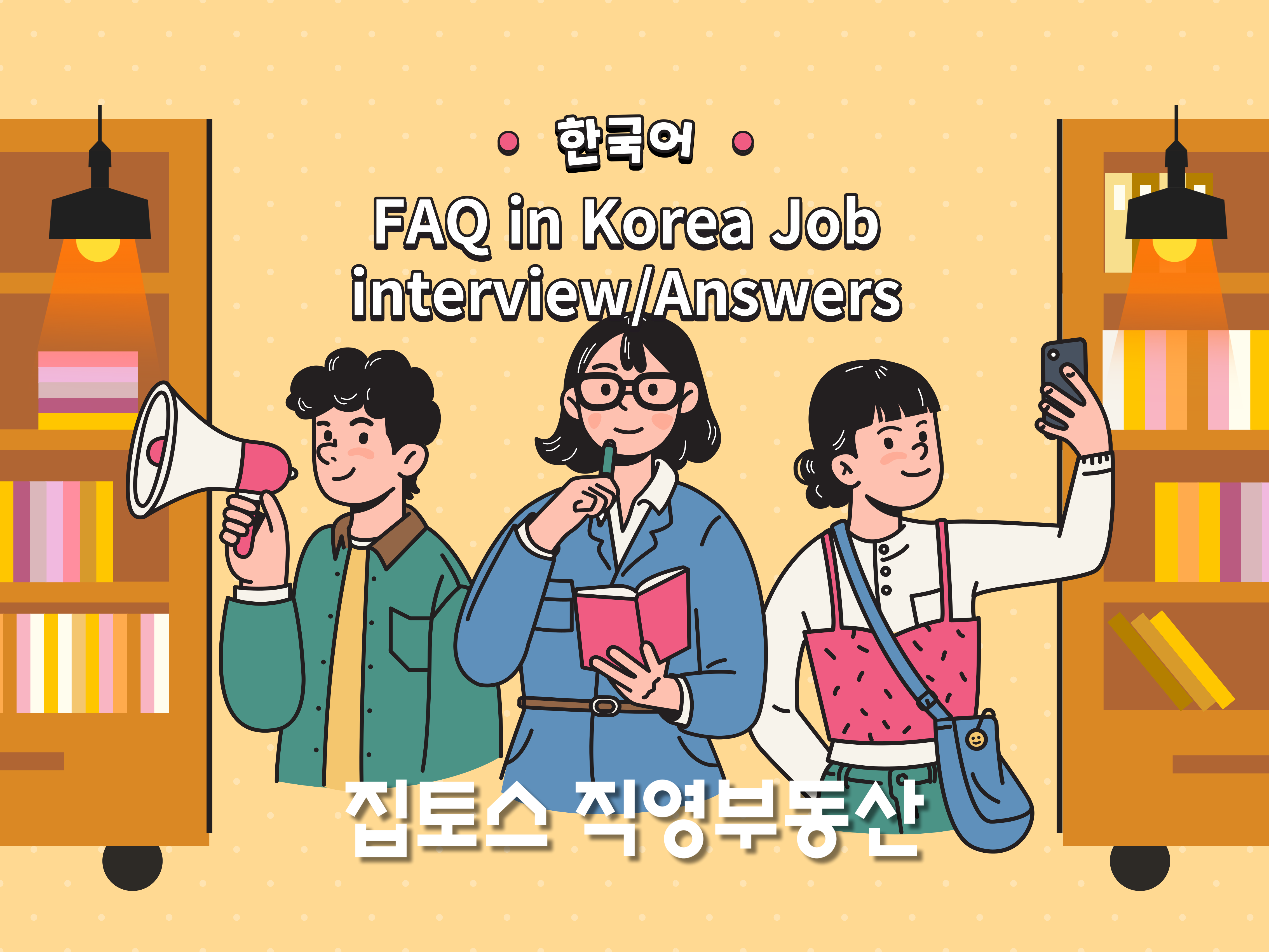 [Useful tips for living in Korea] FAQ in Korea Job interview/Answers