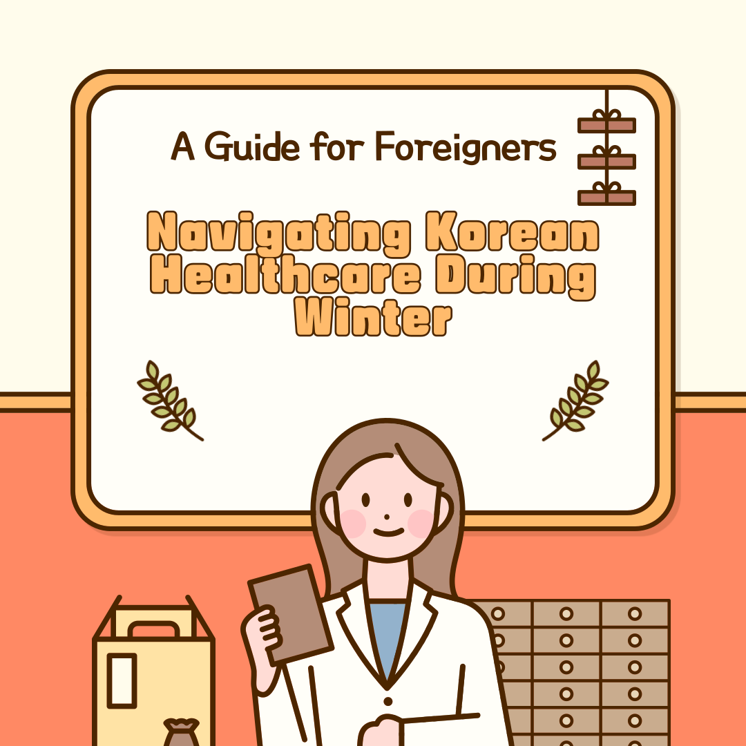 在韩国冬季就医指南：外国人指南
