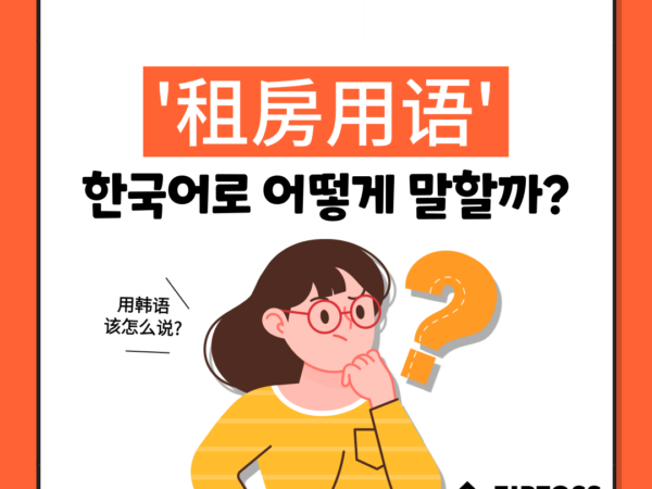 常见的韩语租房用语