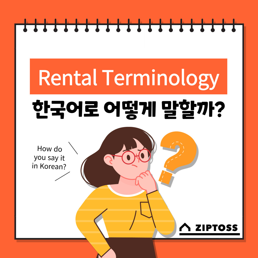 Common Korean rental Terminology