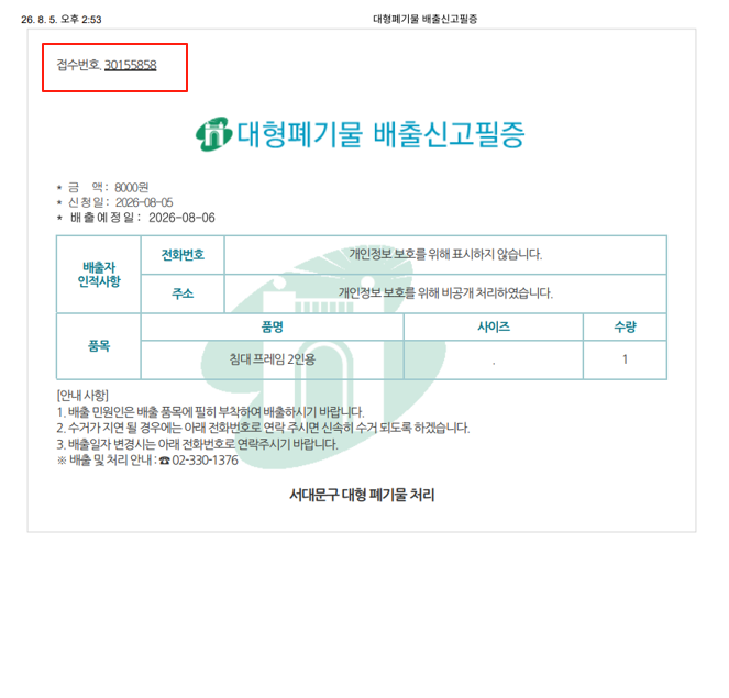 Example of a Korean bulky-waste disposal certificate with the report number