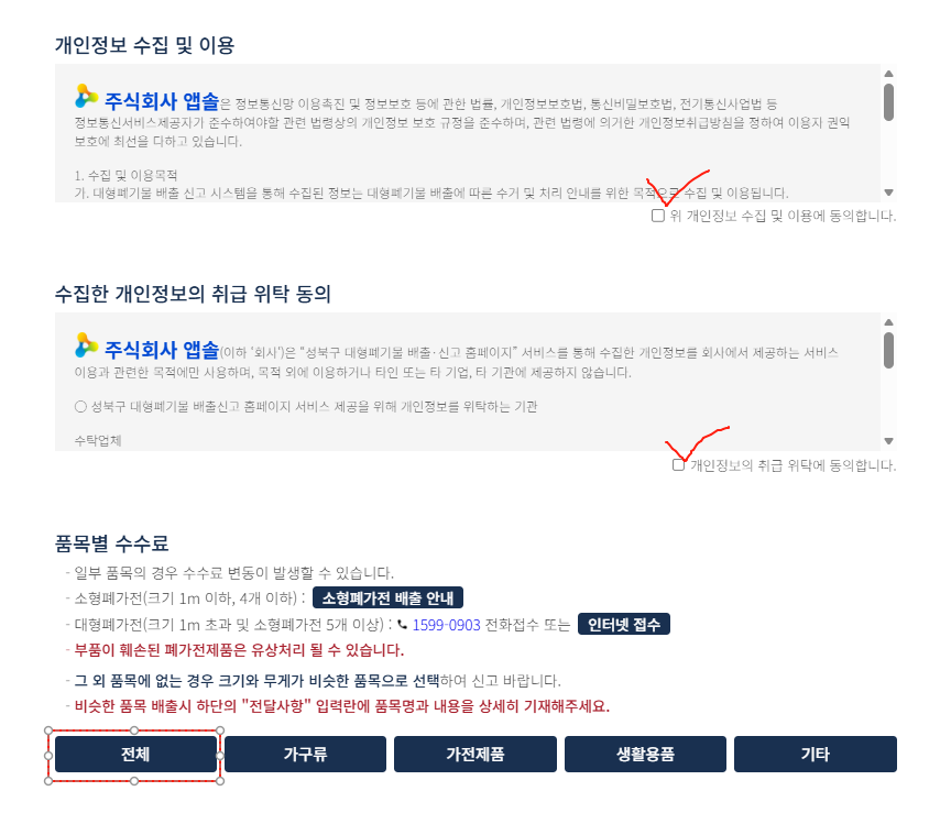 Smart Clean Seongbuk privacy consent boxes and item category tabs