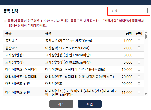 Smart Clean Seongbuk item selection list with search box